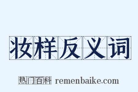 妆样反义词是什么意思的图片